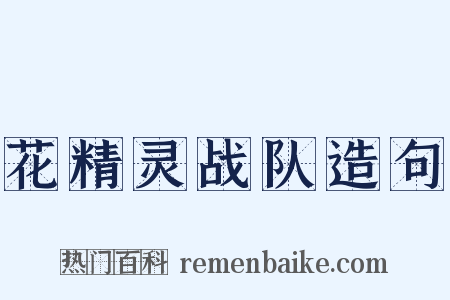 花精灵战队造句是什么意思的图片